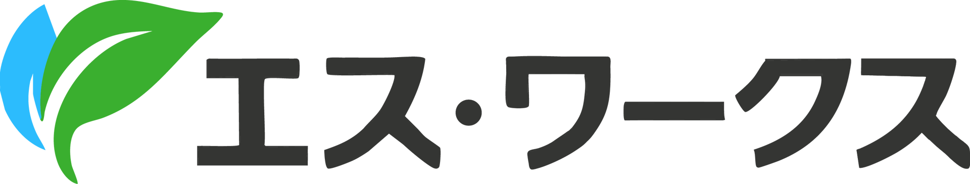 エス・ワークス